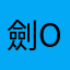 劍OK