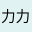 力*力*力