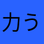 力うどん餅抜きで
