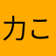 力こそPowerなんだぜ？