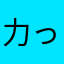 力っ小子た