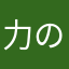 力の無限
