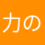 力の種
