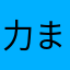 力まない