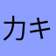 力キフライ