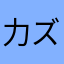 力ズユキ