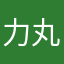 力丸ワンワンズ