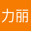 力丽张