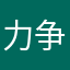 力争！！这！