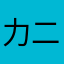 力二三