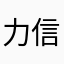 力信游戏