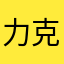 力克斯古