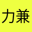 力兼群玩