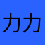 力力家