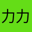 力力118