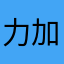 力加
