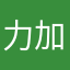 力加我是力嘉