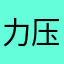 力压全城