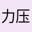 力压群雄的人