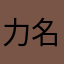 力名