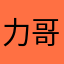 力哥0726