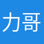 力哥1314521