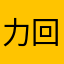 力回顾和法语