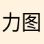 力图会给你名字