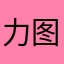 力图哦老婆说普及咯哩摩羯咯的晚安记录她急