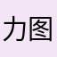 力图大哥