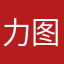 力图拉裤最好