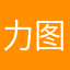 力图来咯来了