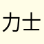 力士じゃねー
