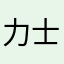 力士力士力士