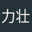 力壮如牛