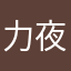 力夜儿