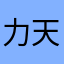 力天世纪666