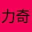 力奇綠