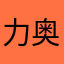 力奥泽