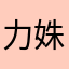 力姝