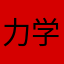 力学渣渣辉