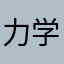 力学的エネルギー保存の法則
