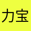 力宝阿明