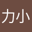 力小山