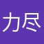 力尽きた学生