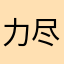 力尽きました