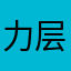 力层这层次个次