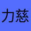 力慈1