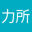力所能及顺其自然