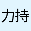 力持ちの幽霊